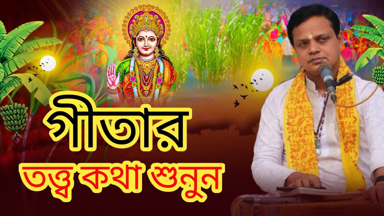 কলিযুগে জীবের মুক্তির একমাত্র উপায় | গীতা পাঠ ও তত্ত্বকথা | প্রদর্শন দেবনাথ