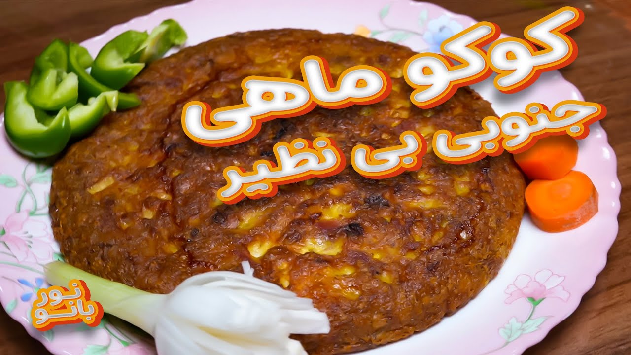 کوکو ماهی جنوبی یک شام ساده و خوشمزه