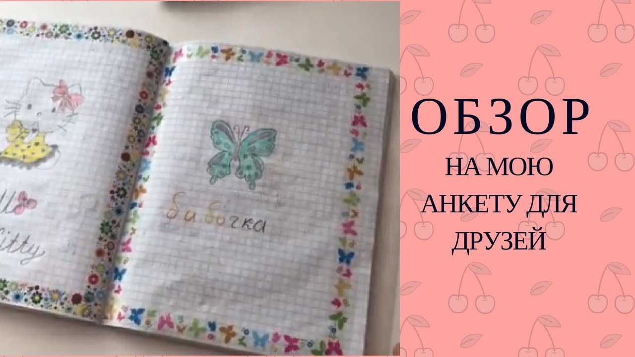 ОБЗОР на мою АНКЕТУ для ДРУЗЕЙ (´｡• ω •｡`)