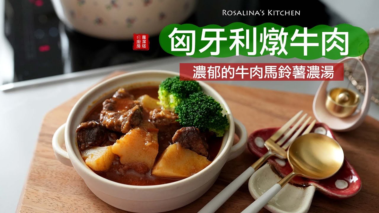 就想吃這個！療癒系的「匈牙利燉牛肉」（簡化版）牛肉跟馬鈴薯的絕妙組合，讓人不自覺一口接一口！