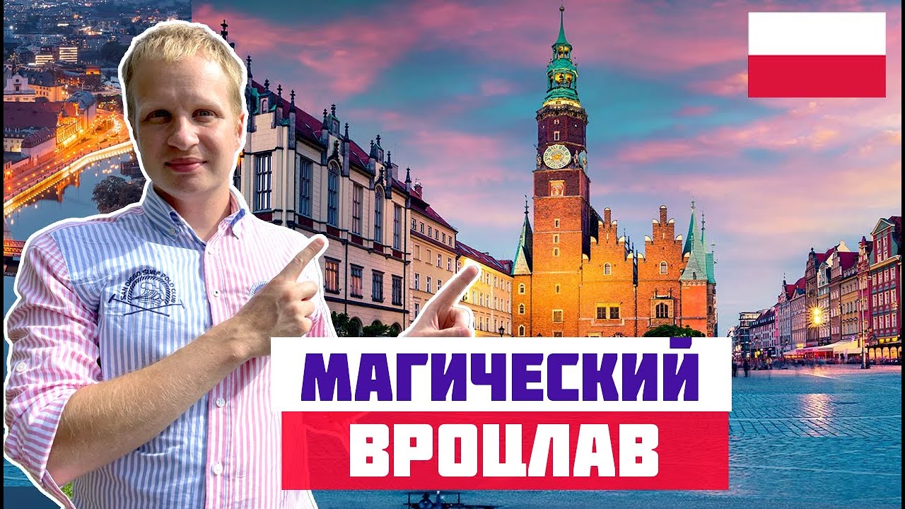 ВРОЦЛАВ - САМЫЙ ВОЛШЕБНЫЙ ГОРОД ПОЛЬШИ! Гномы, рыночная площадь. Что посмотреть во Вроцлаве?