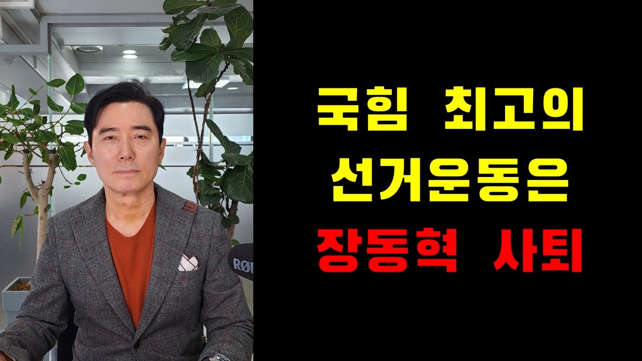 국힘 최고의 선거운동은 장동혁 사퇴