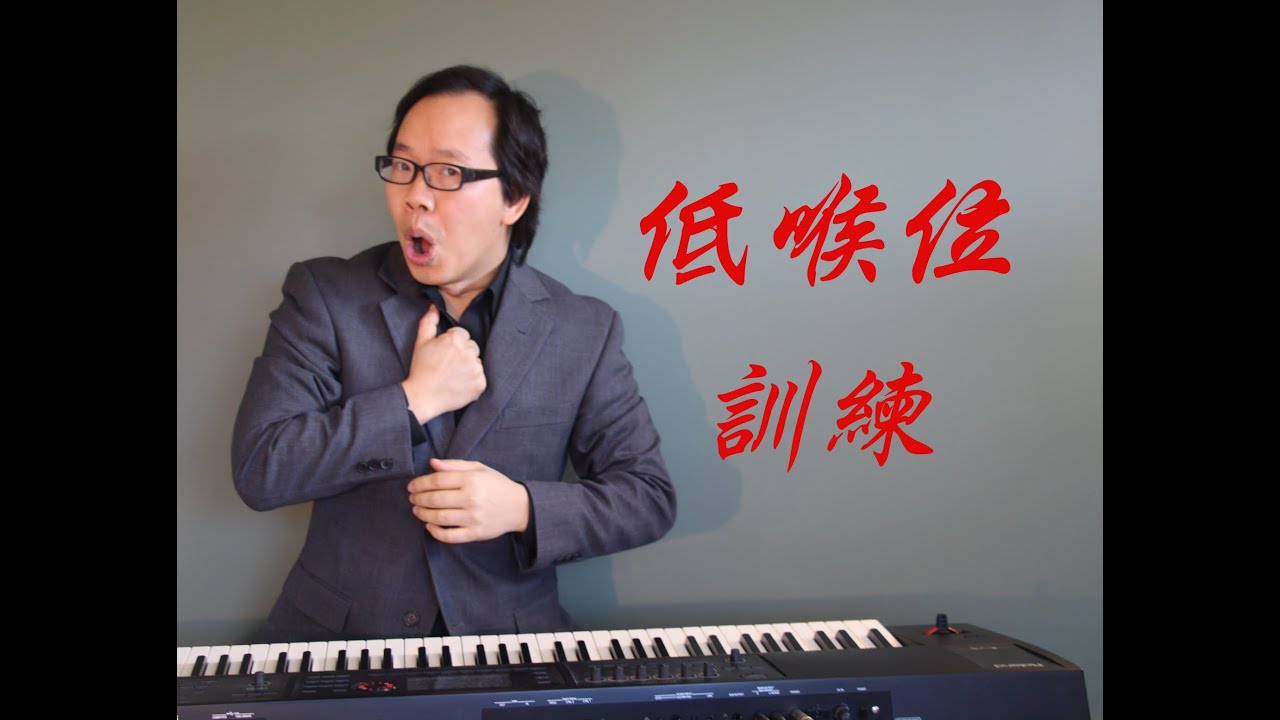 第8講，（低喉位如何保持？）低喉位的作用是什麼？低喉位如何訓練？示範歌曲（假如愛有天意）李健聲樂作品。2024年聲樂技巧，聲樂基礎的核心深入教學，從不同的聲樂層次去解析歌唱發聲原理、及發聲練習聲樂。