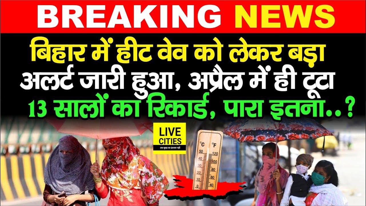 Bihar में तपने लगी धरती, Heat Wave को लेकर बड़ा Alert, Patna समेत इन जिलों का पारा इतना चढ़ेगा