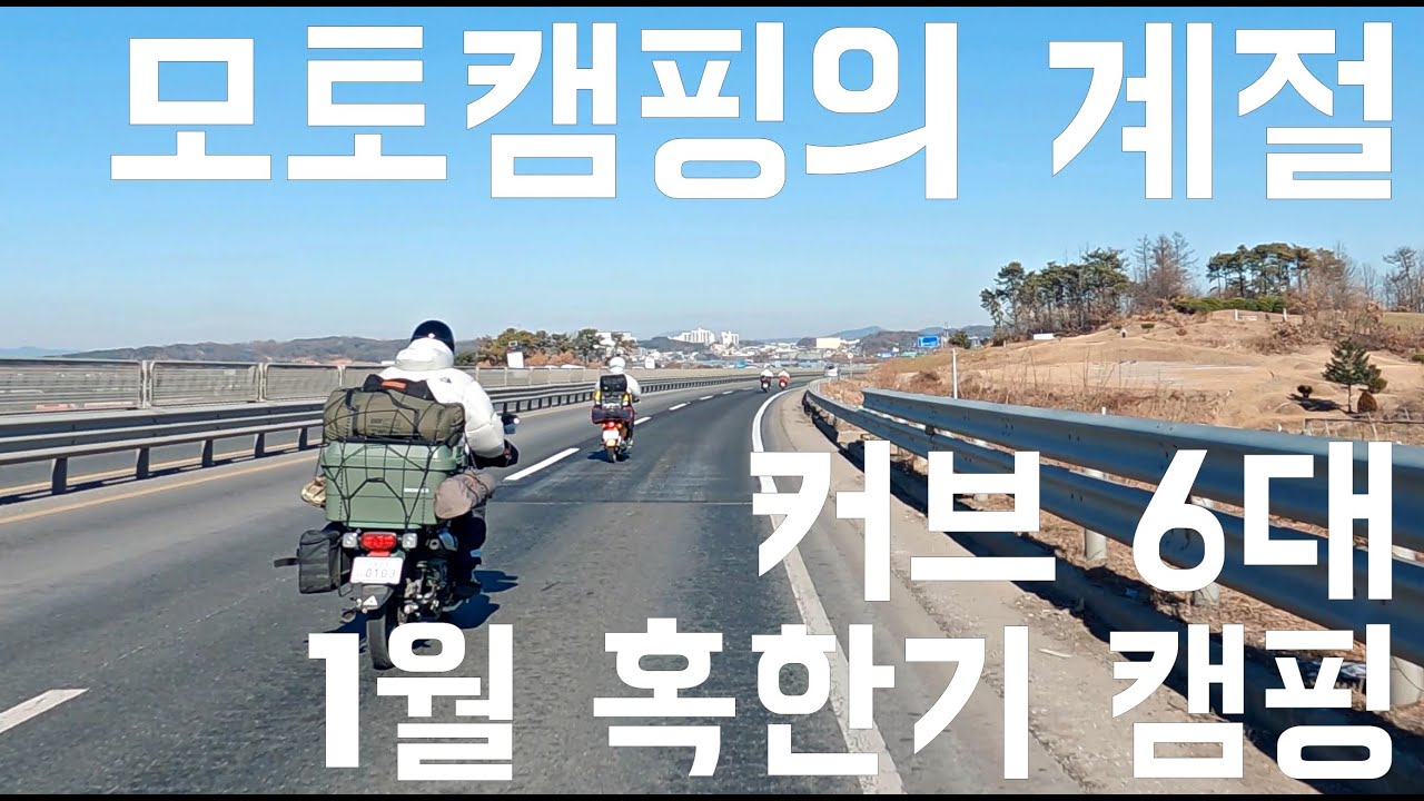 1월 캠핑하기 좋은 날씨에 세번째 혹한기 모토캠핑 / 슈퍼커브 / 헌터커브 / 공주여행 [4K]