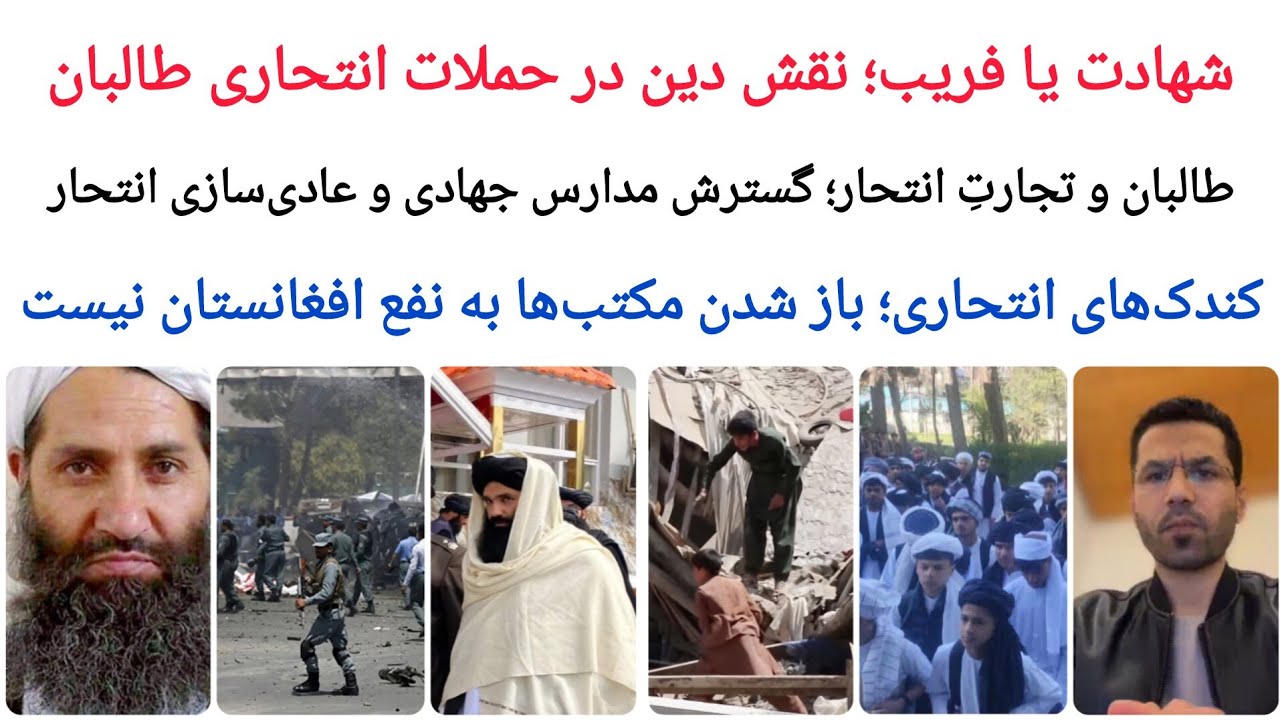 شهادت یا فریب | نقش دین در حملات ان-تح-اری طا-لبان | طا-لبان به عادی‌سازی ان-تح-ار ادامه می‌دهند