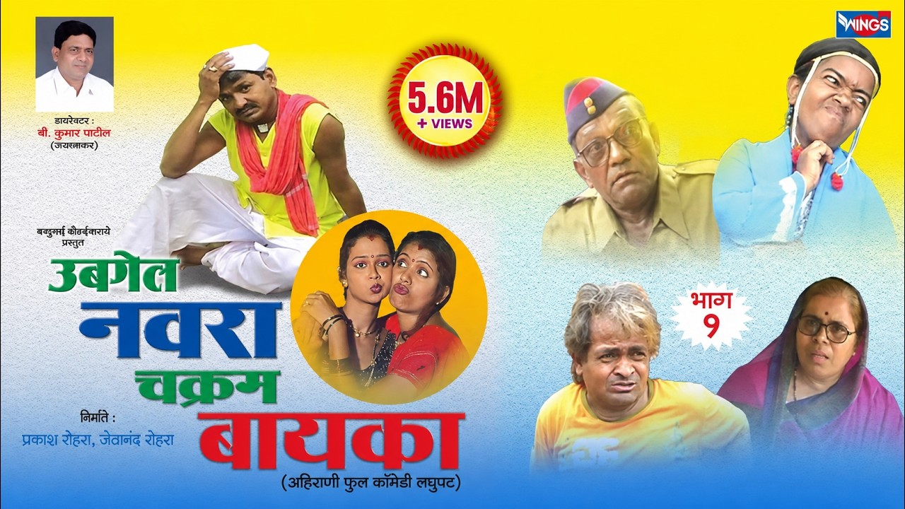 खान्देशी कॉमेडी चित्रपट विडिओ | उबेल नवरा चक्रम बायका  | Ubgel Navra Chakram Bayka