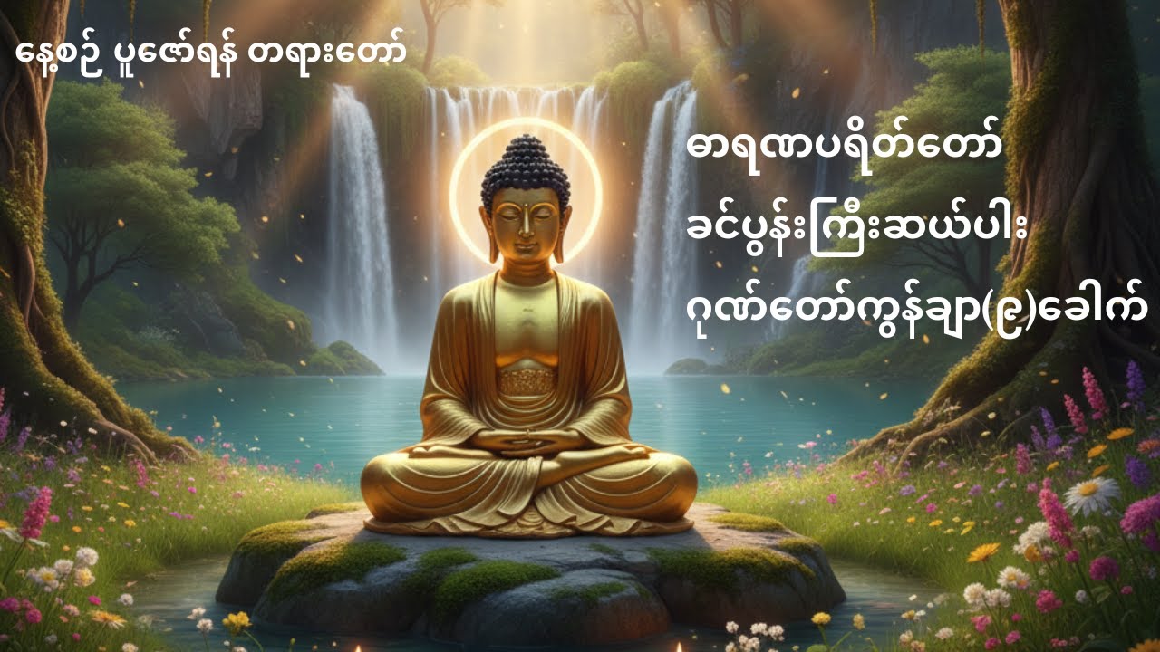 #ဓာရဏပရိတ်တော်၊ ခင်ပွန်းကြီးဆယ်ပါး ၊ ဂုဏ်တော်ကွန်ချာ(၉)ခေါက်