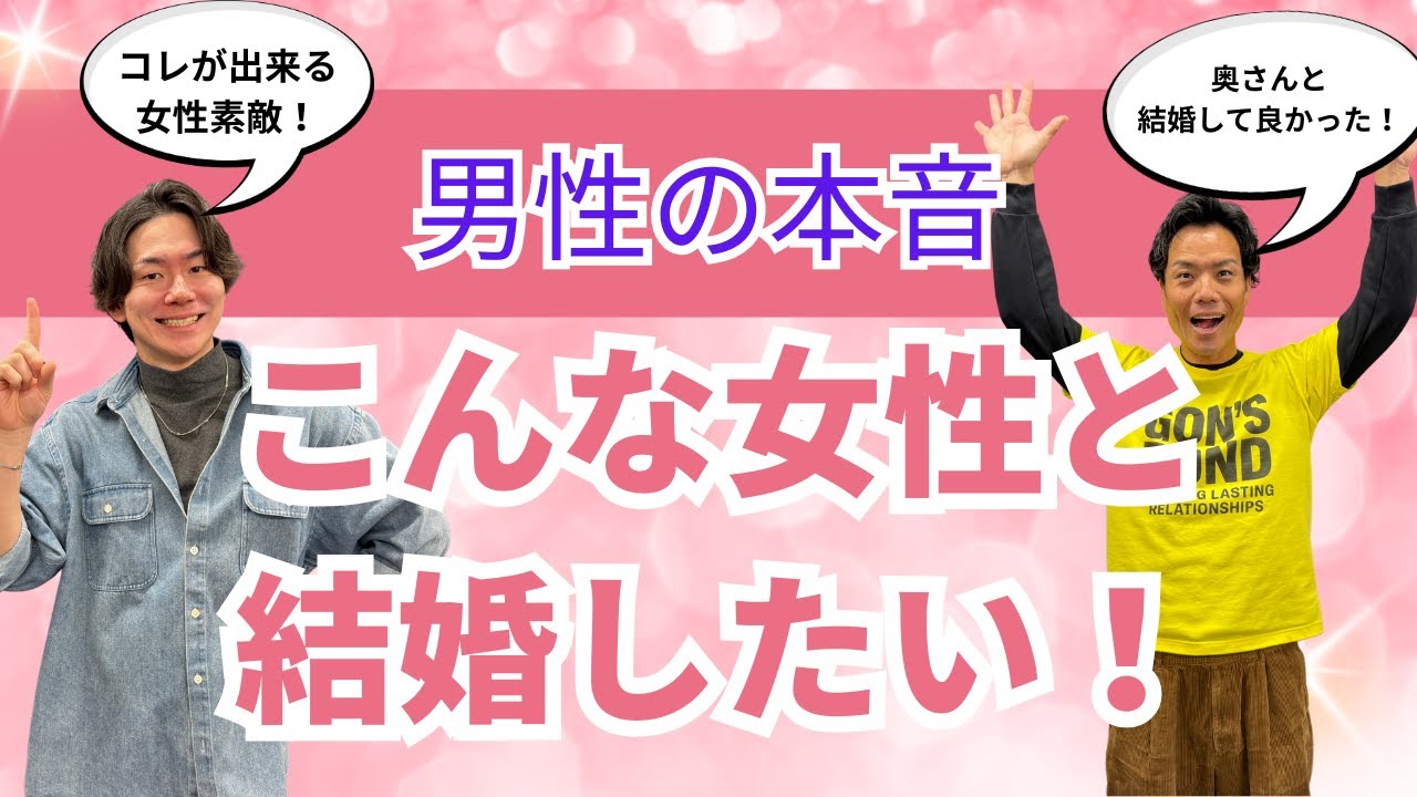 男性の本音を暴露！「結婚したい女性」の特徴とは＜#378＞