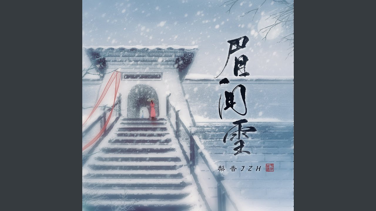 眉间雪 (完整版)