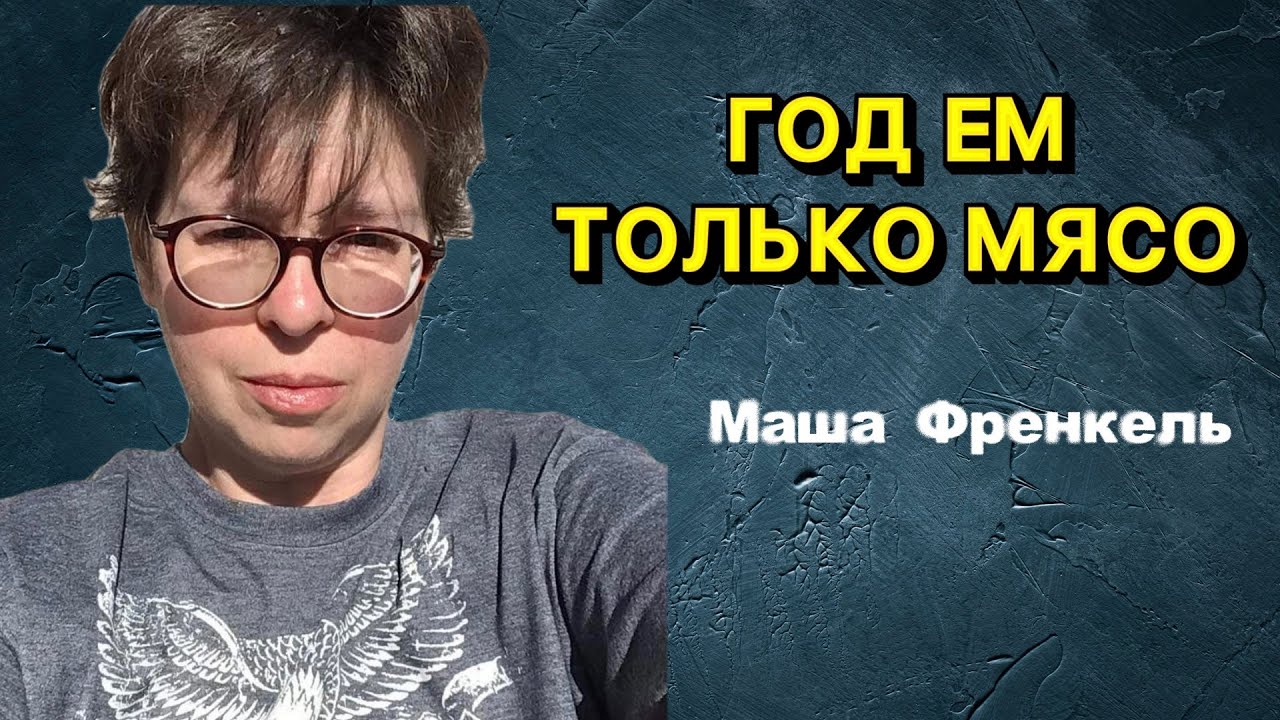 Год на диете хищника: было, стало
