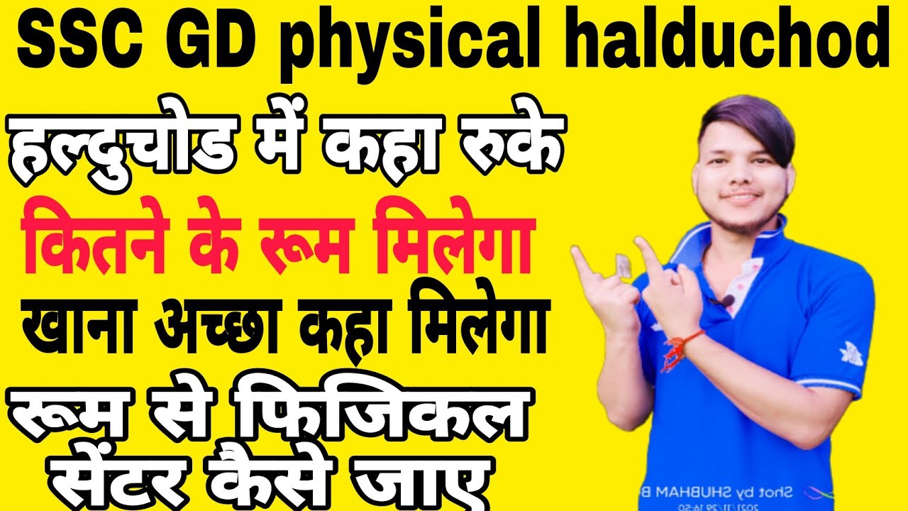 SSC GD physical के दिन halduchod मै कहा रुके |रूम से फिजिकल सेंटर इतनी नजदीक है |ITBP camp halduchod