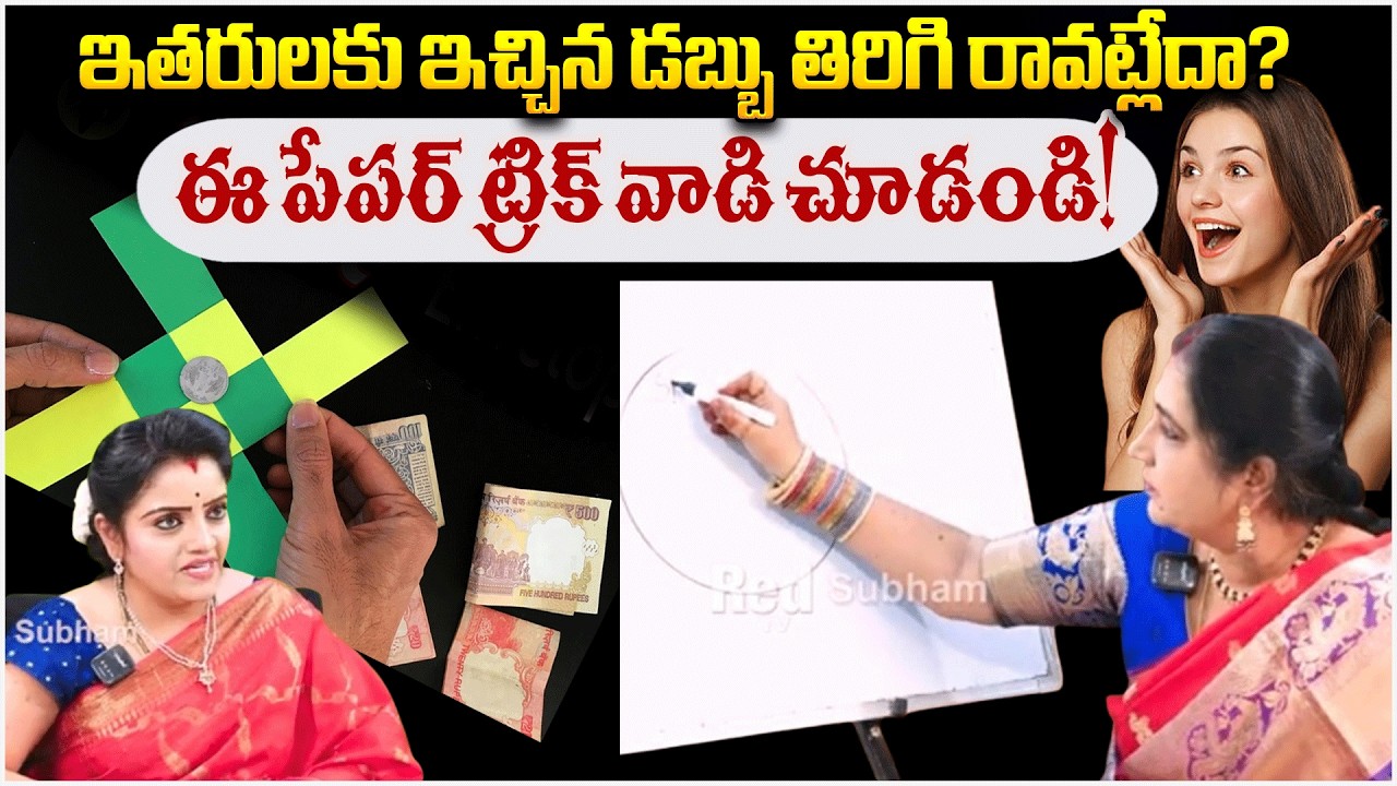 ఇతరులకు ఇచ్చిన డబ్బు తిరిగి రావట్లేదా? ఈ పేపర్ ట్రిక్ వాడి చూడండి! | Energey Circle | #redtvsubham