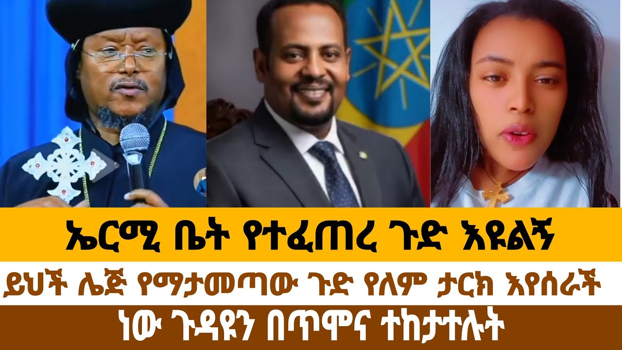 የኤርሚ ቤት ጉድ ተመልከቱ እንድህም አለ