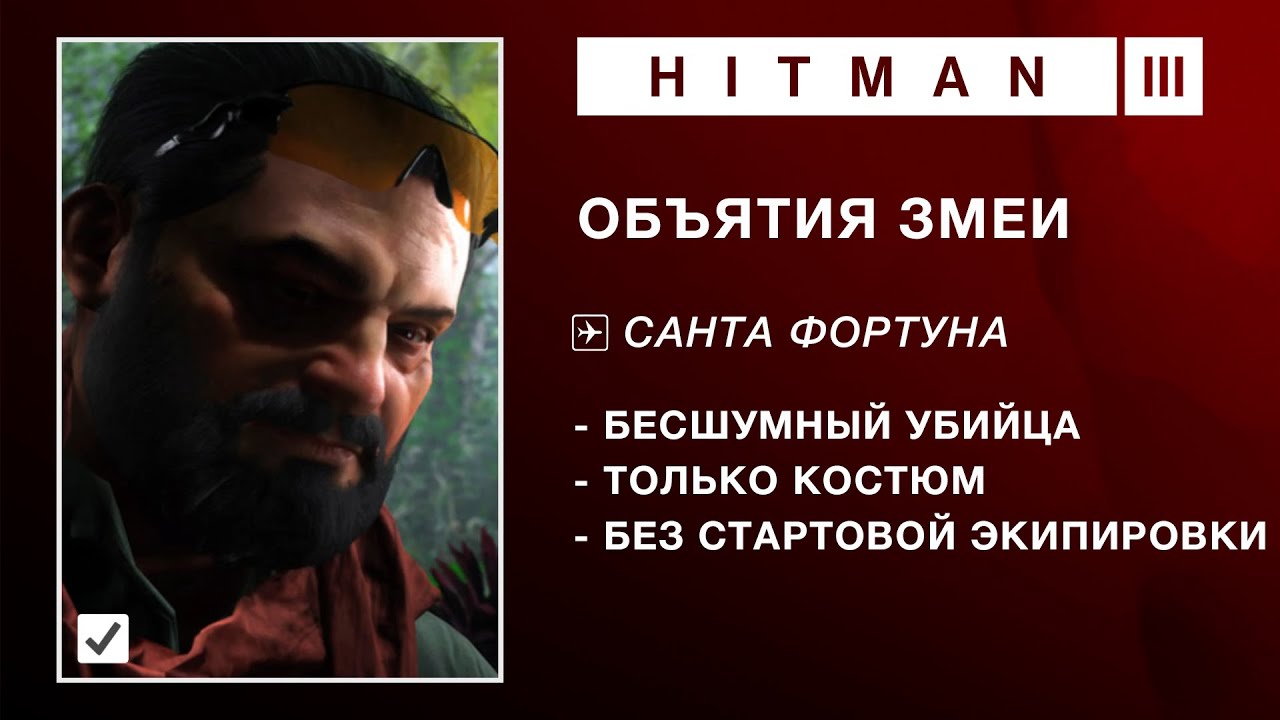 HITMAN 3 |  ОБЪЯТИЯ ЗМЕИ | БЕЗ СТАРТОВОЙ ЭКИПИРОВКИ. БЕСШУМНЫЙ УБИЙЦА. ТОЛЬКО КОСТЮМ.