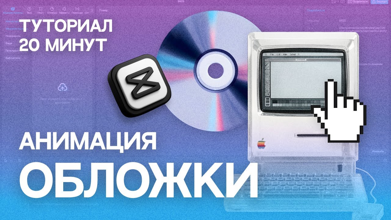 Анимация обложки в CapCut / туториал