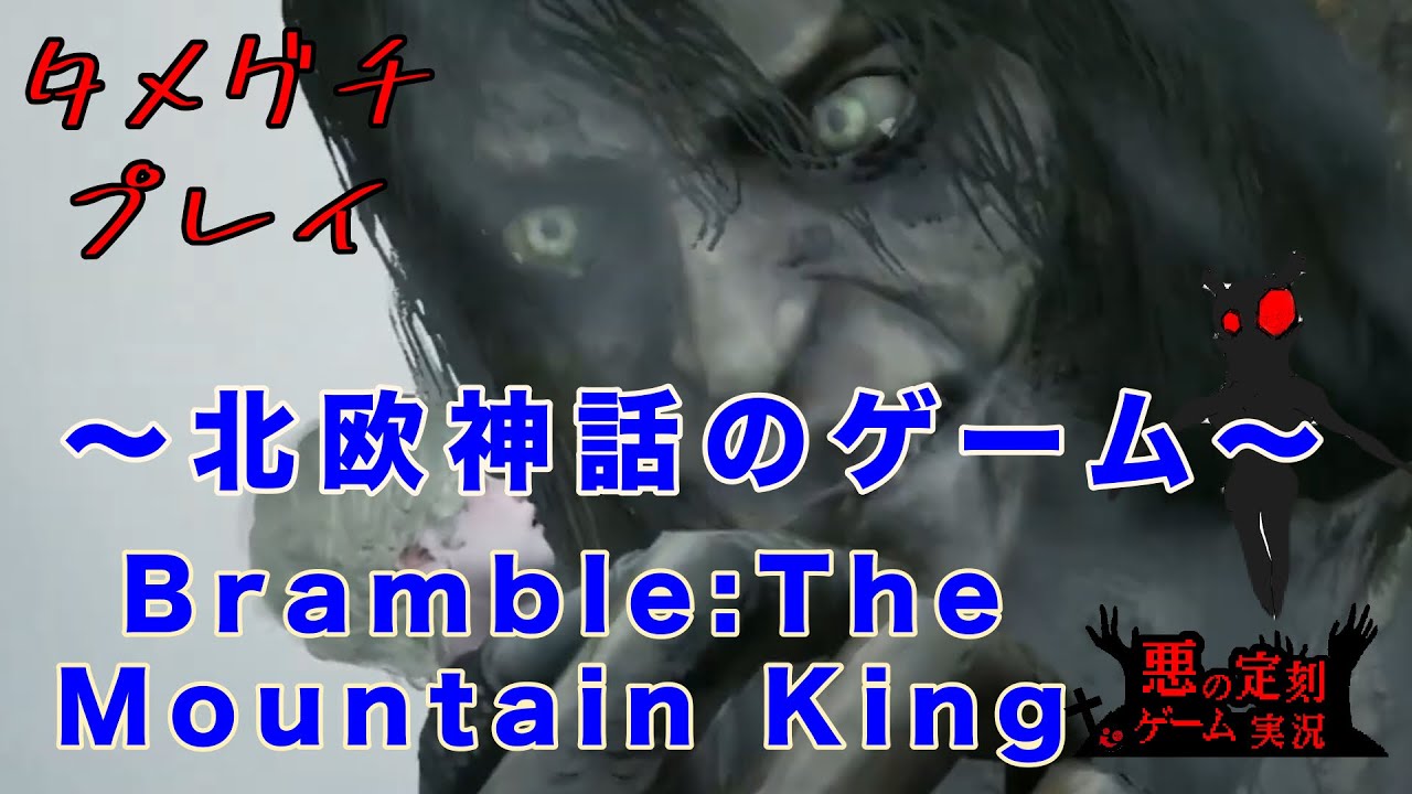 【ゲーム実況】北欧神話のゲームタメグチプレイ・Bramble：The　Mountain　King #6【悪の定刻】
