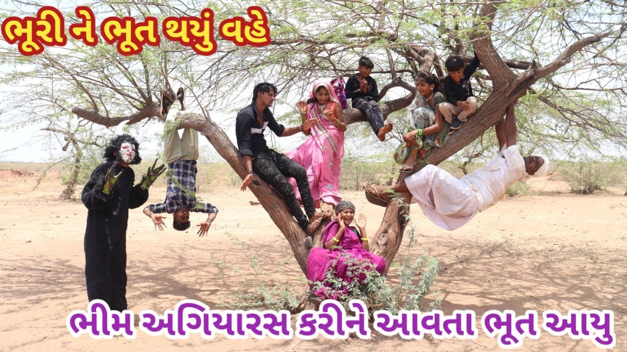 ભૂરી ને ભૂત થયું વહે | comedy Gam wale | gujarati comedy