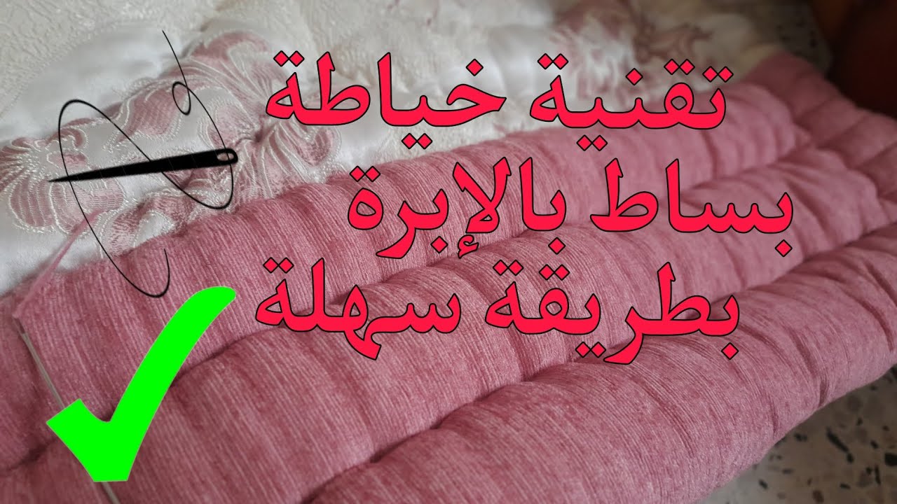 تقنية خياطة البساط بالابرة 🪡بطريقة سهلة ✅