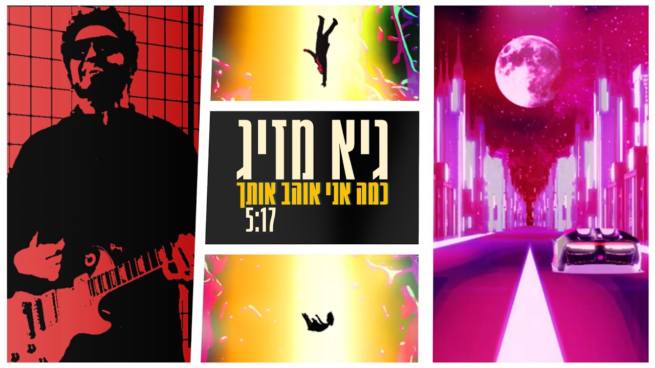 גיא מזיג - כמה אני אוהב אותך