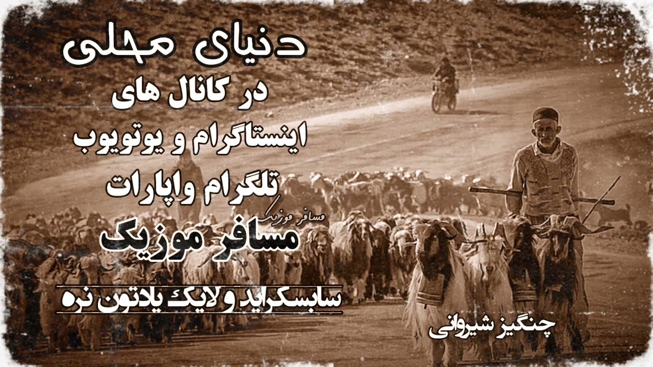 چنگیز شیروانی محلی شروه ممنون میشم کانال مسافر موزیک رو فالو کنید و زنگوله رو فعال کنید 🥰#محلی#شروه