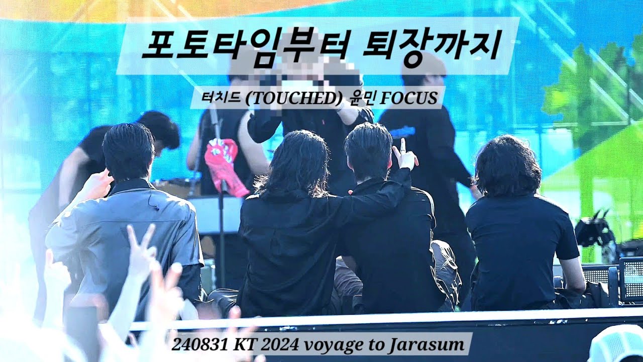 240831 터치드 포토타임부터 퇴장까지 | 터치드 (TOUCHED) 윤민 FOCUS 2024 보야지 투 자라섬