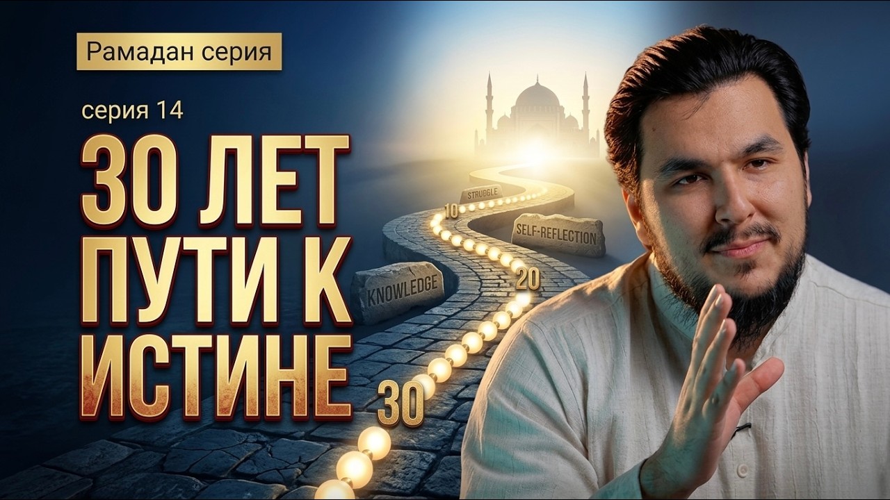 30 лет пути к Истине… и потом ещё рабство? / Хорошее мнение об Аллахе [14 СЕРИЯ] РАМАДАН 2026