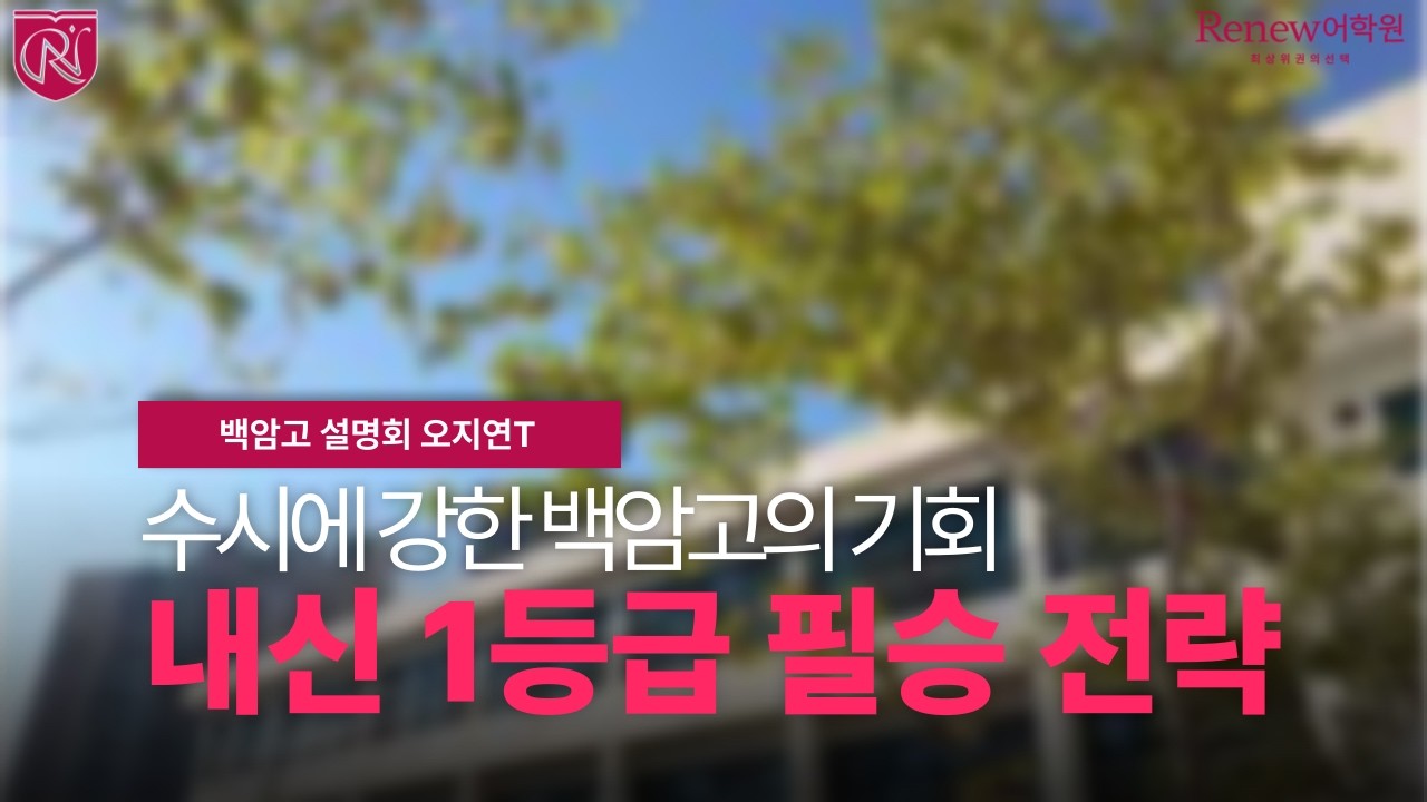 [리뉴어학원 백암고 설명회] 