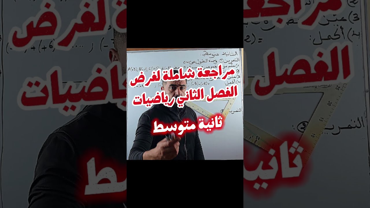 ثانية متوسط : مراجعة شاملة و منوعة فرض الرياضيات الفصل الثاني 