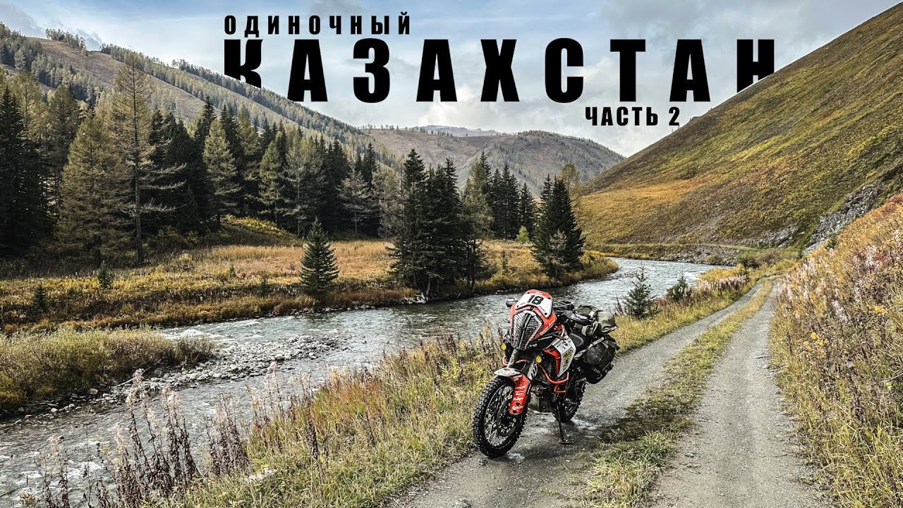 Жемчужина Казахстана - Старо-Австрийская дорога. Одиночное мотопутешествие. Часть 2