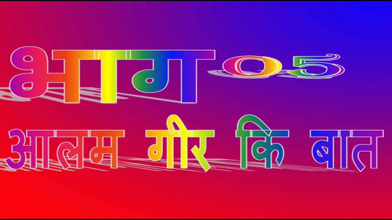 Aalamgir ki baat 5