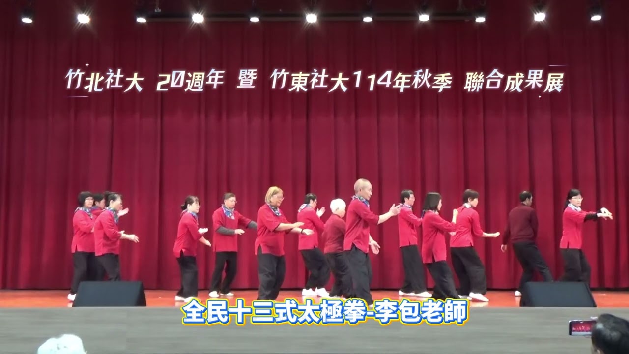 全民十三式太極拳─李包老師