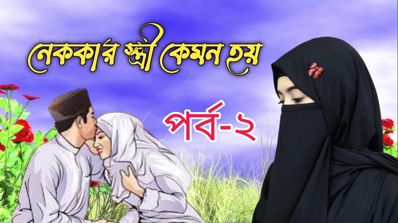 নেককার স্ত্রী কেমন হয় পর্ব-২ ১০০% ইসলামিক ভিডিও 
