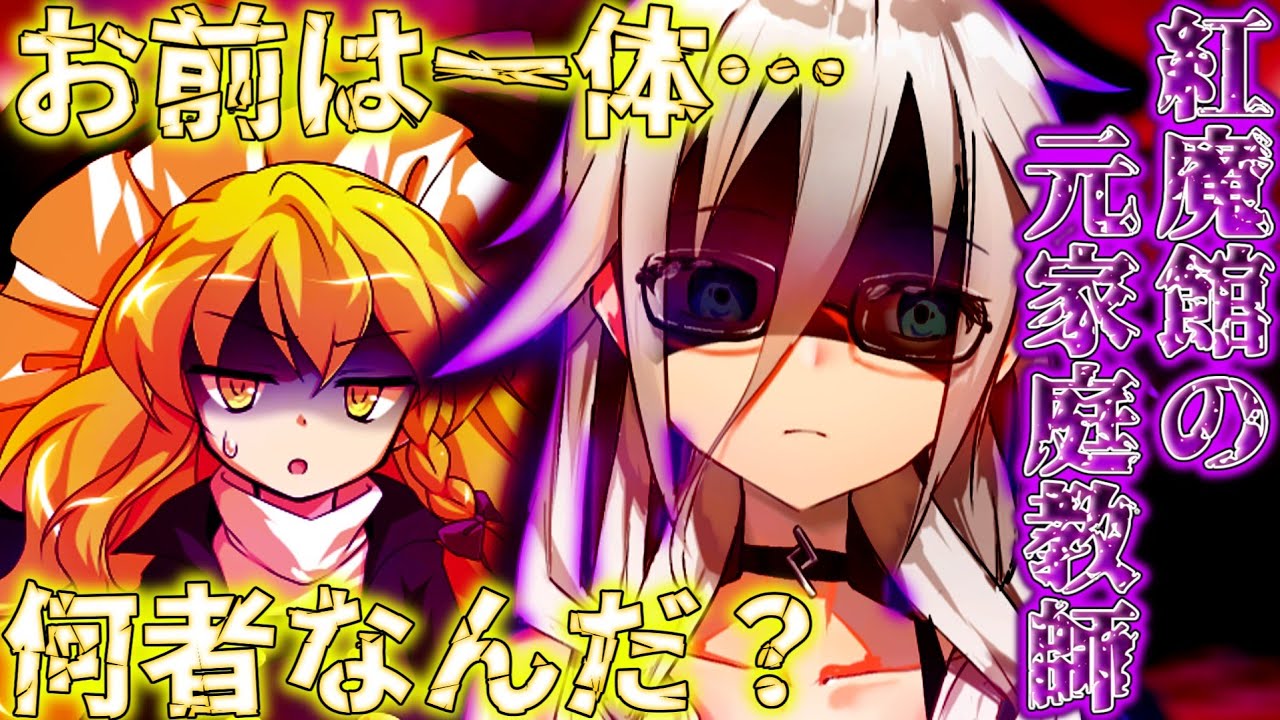 【ゆっくり茶番劇】紅魔館の元家庭教師が幻想入りすると！？五話目「串刺し公」