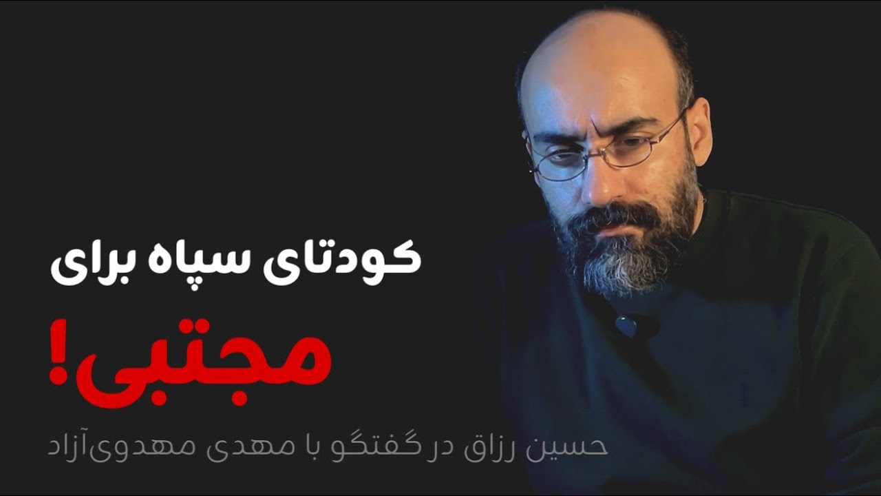 کودتای سپاه برای مجتبی| حسین رزاق در گفتگو با مهدی مهدوی‌آزاد