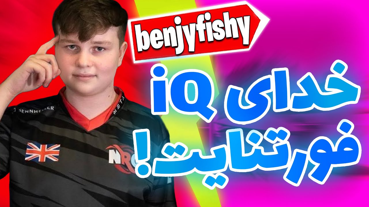 💥سبک بازیش  خیلی شبیه تیفوعه💥fortnite react💥