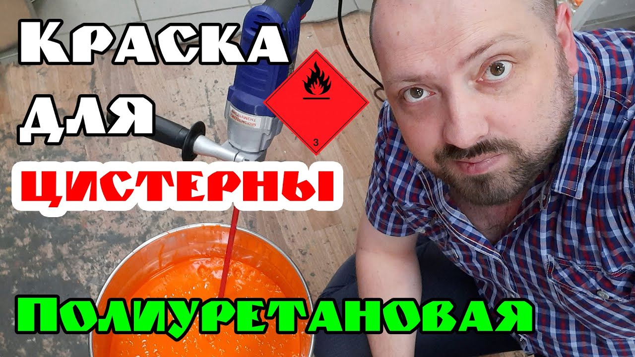 Краска индустриальная. Покраска цистерны полиуретановой эмалью.
