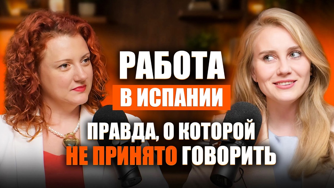 Вся правда о работе в Испании