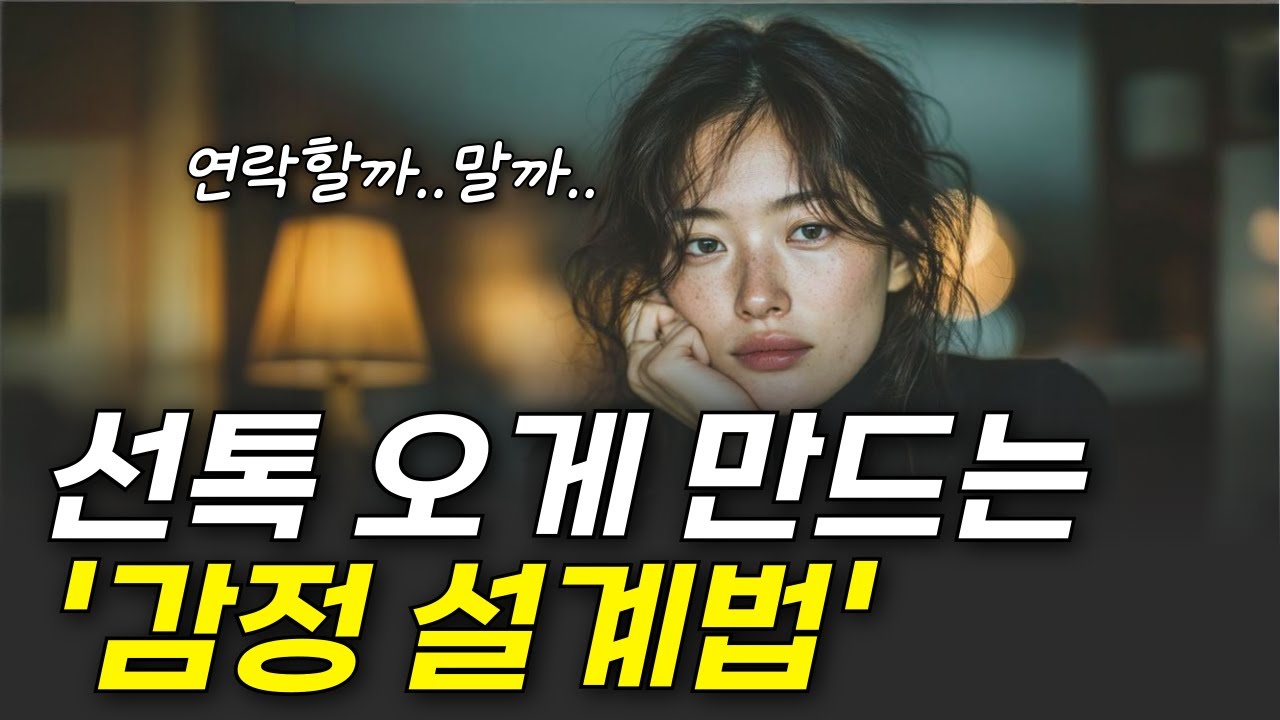 여자가 집에서도 나를 떠올리게 만드는 두 가지 감정 트리거｜감정 설계법 실전