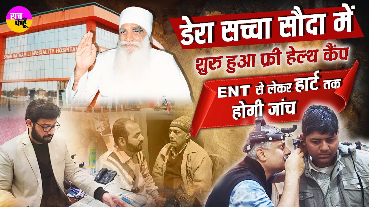 Dera Sacha Sauda में 7 दिन का Free Health Checkup कैंप शुरू  | Shah Satnam Ji Specialty Hospital