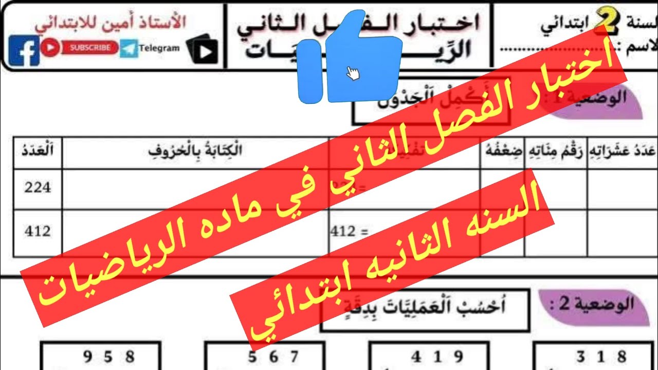 اختبار الفصل الثاني في مادة الرياضيات السنه الثانية ابتدائي