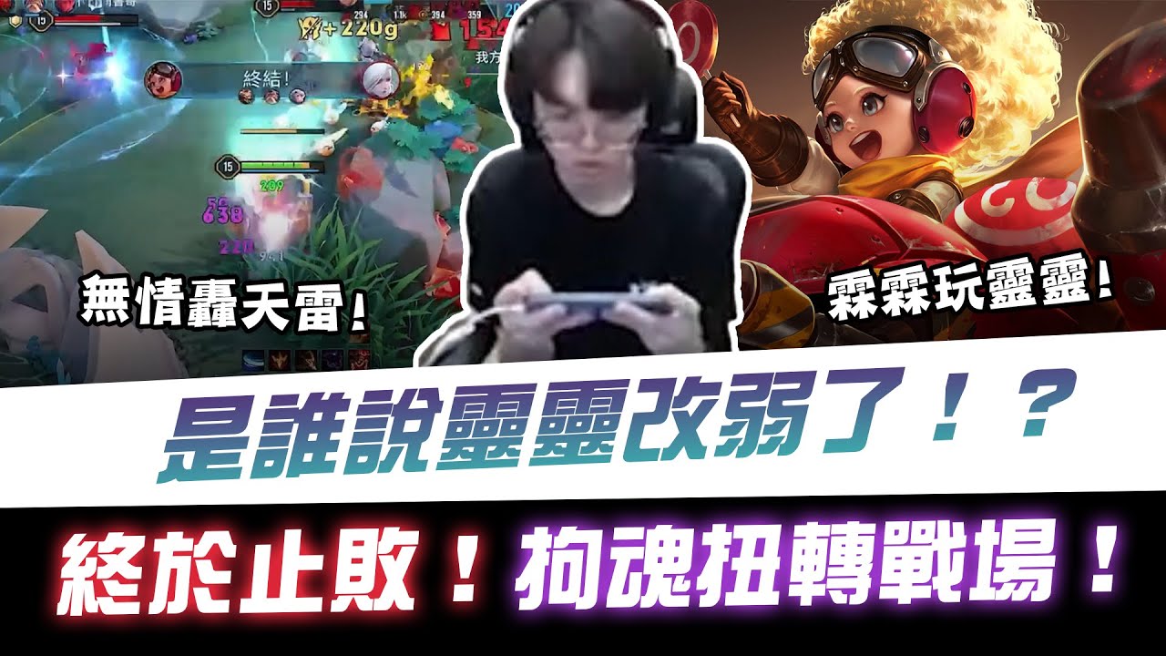 【XiaoLin小霖】是誰說靈靈改弱了？終於止敗！拘魂扭轉戰場！【傳說對決】