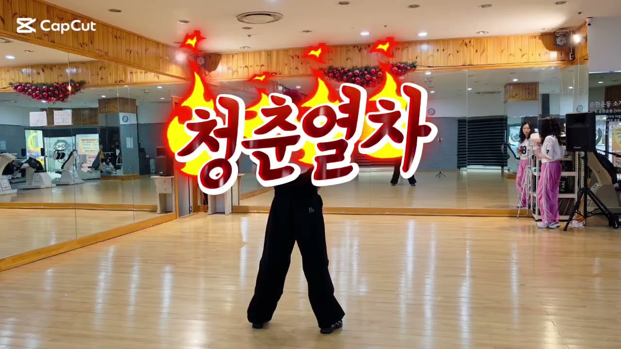 청춘열차 | 오늘도 나만의 리듬으로