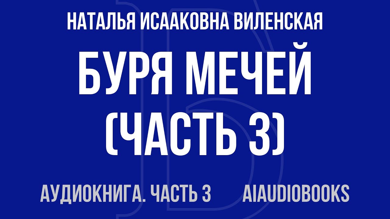 Наталья Исааковна Виленская - Буря мечей — Часть 3 из 4 | Аудиокнига