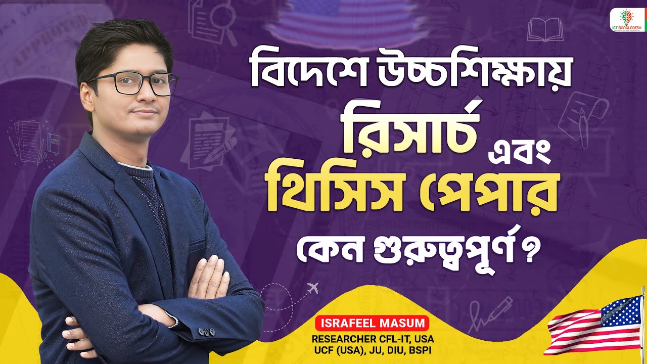 বিদেশে উচ্চশিক্ষার জন্য Research Paper ,Thesis কেন গুরুত্বপূর্ণ। Higher Study Abroad from Bangladesh