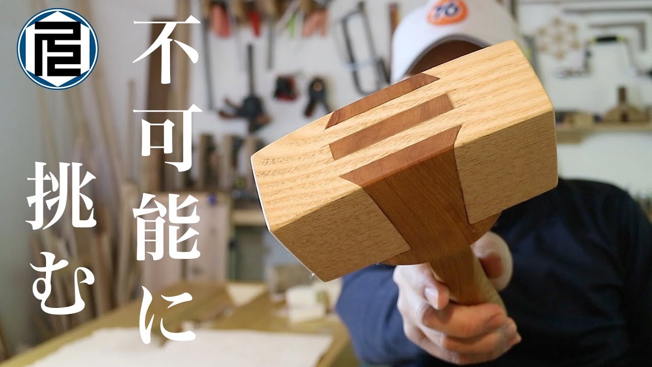 エイブラハム・リンカーンの不思議な木槌に挑戦してみた／Making Abe Lincoln's Mystery Mallet with impossible dovetail