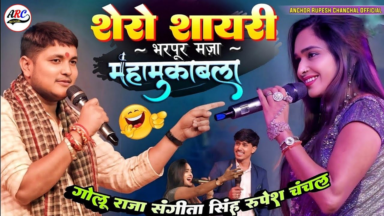 महा मुकाबला संगीता सिंह, गोलू राजा और रूपेश चंचल शेरो शायरी का लोटपोट कर देने वाला विडियो 2024