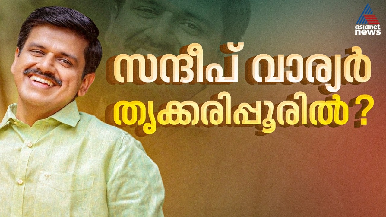 തൃക്കരിപ്പൂരിൽ സന്ദീപ് വാര്യർ?; എൽദോസിൻ്റെ സീറ്റിൽ തീരുമാനമായില്ല