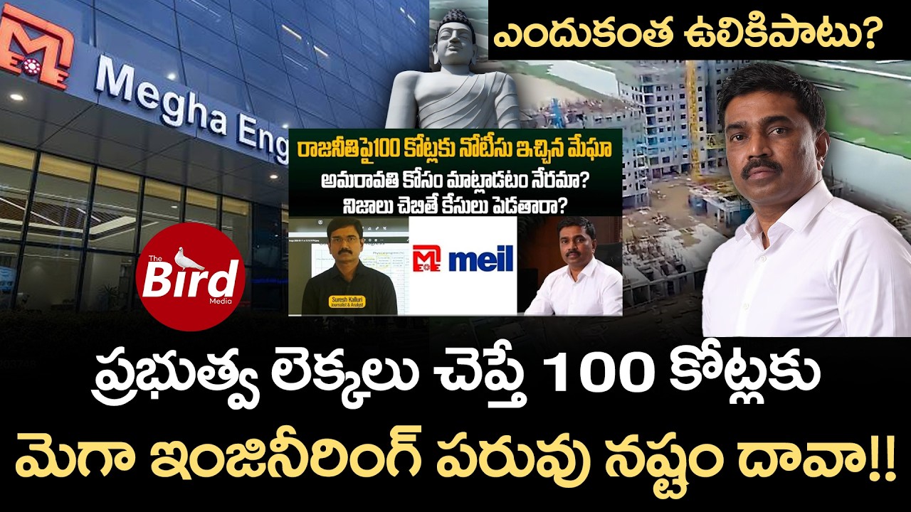 100 కోట్లకు మెగా ఇంజినీరింగ్ పరువు నష్టం దావా! ఎందుకంత ఉలికిపాటు?Rajaneethi |suresh kalluri | meil