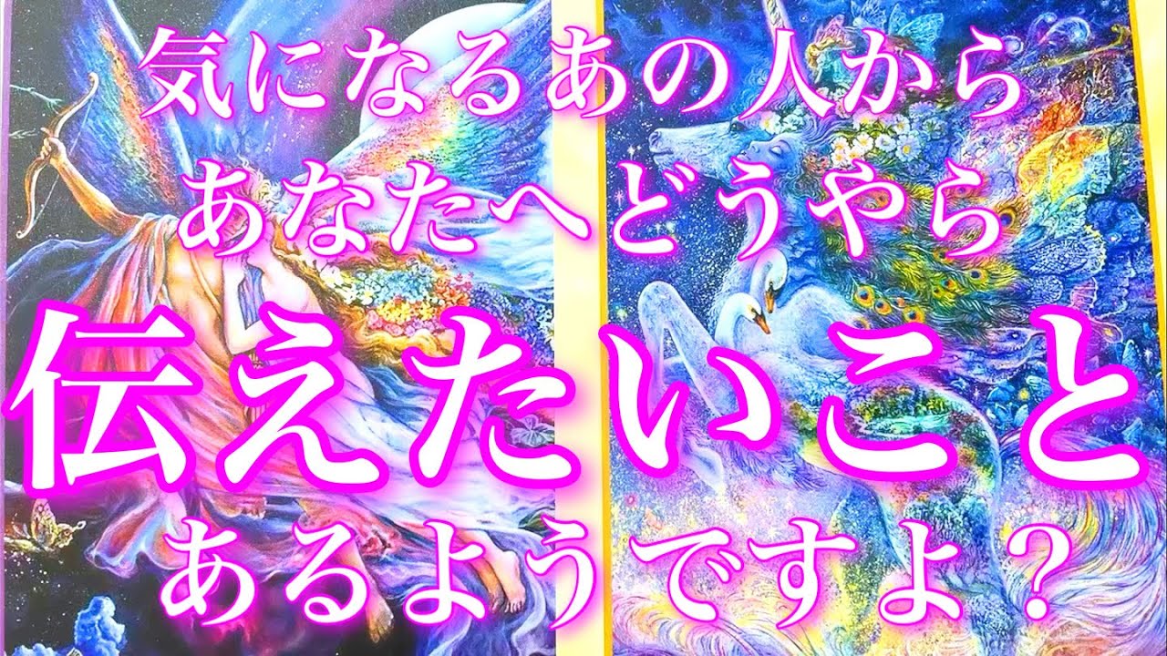 💕辛口注意🐉気になるあの人からあなたへ伝えたいことがあつようです🦋